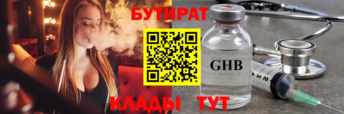 Бутират 1.4BDO  Вход с VPN  Сосновоборск 